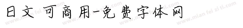 日文 可商用字体转换